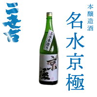 ニ世古酒造 本醸造 名水京極 1800ml【日本酒 北海道】本造り ニセコ 地酒 お土産 贈り物 お返し 感謝 内祝 御供 卒業 入学 母の日 プレゼント