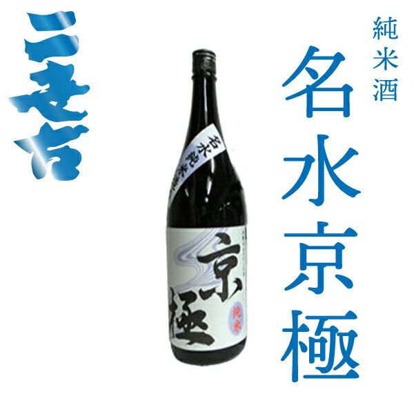 ニ世古酒造 名水京極 純米 1800ml【日本酒 北海道】本造り ニセコ 地酒 お土産 贈り物 お返し 感謝 内祝 御供 お中元 御中元 父の日 プレゼント