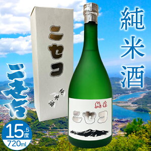 二世古酒造 清酒 純米酒 720ml【日本酒 北海道】ニセコ 地酒 お土産 贈り物 熨斗 ラッピング 無料 お返し 感謝 内祝 御供 お年賀 御年賀 バレンタイン