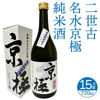 二世古酒造 清酒 京極 純米 720ml【日本酒 北海道】ニセコ 地酒 お土産 贈り物 熨斗 ラッピング 無料 お返し 感謝 内祝 御供 卒業 入学 母の日 プレゼント