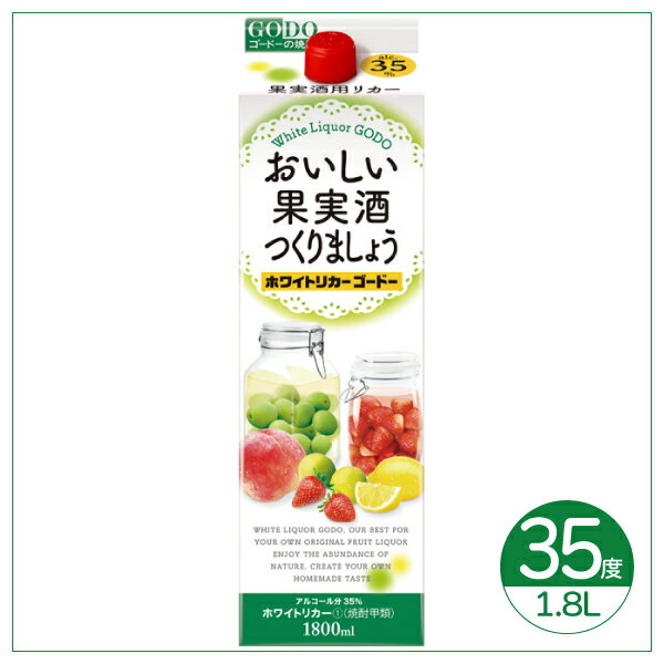 合同酒精 おいしい果実酒つくりましょう ホワイトリカー 35度 1800ml【焼酎 北海道】地酒 お土産 贈り物 お返し 感謝 内祝 御供 お中元 御中元 母の日 父の日 お中元 御中元 母の日 父の日