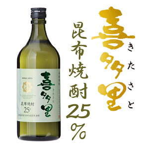 札幌酒精工業 本格こんぶ焼酎 喜多里25％ 720ml【焼酎 北海道】地酒 お土産 贈り物 お返し 内祝 御供 お中元 御中元 ハロウィン