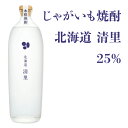 清里焼酎醸造所 じゃがいも焼酎 北海道清里 25% 700ml【焼酎 北海道】地酒 お土産 贈り物 お返し 内祝 御供 卒業 入学 母の日 プレゼント