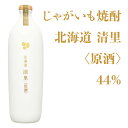清里焼酎醸造所 じゃがいも焼酎 北海道清里〈原酒〉44% 700ml【焼酎 北海道】地酒 お土産 贈り物 お返し 内祝 御供 お中元 御中元 父の日 プレゼント