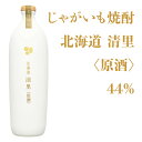 清里焼酎醸造所 じゃがいも焼酎 北海道清里〈原酒〉44% 700ml【焼酎 北海道】地酒 お土産 贈り物 お返し 内祝 御供 卒業 入学 母の日 ..