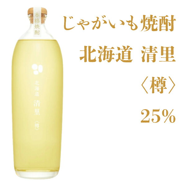 清里焼酎醸造所 じゃがいも焼酎 北海道清里〈樽〉25% 700ml【焼酎 北海道】地酒 お土産 贈り物 お返し 内祝 御供 お中元 御中元 父の日 プレゼント