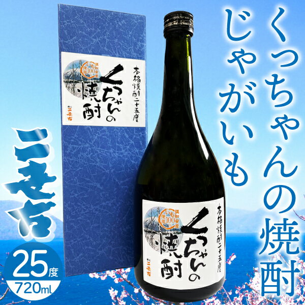 二世古酒造 単式25°くっちゃんの焼酎 じゃがいも 720ml【焼酎 北海道】ニセコ 地酒 お土産 贈り物 お返..