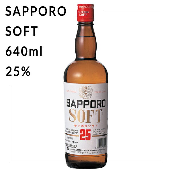 札幌酒精工業 サッポロソフト 25％ 640ml【焼酎 北海道】地酒 お土産 贈り物 お返し 内祝 御供 お年賀 御年賀 バレンタイン