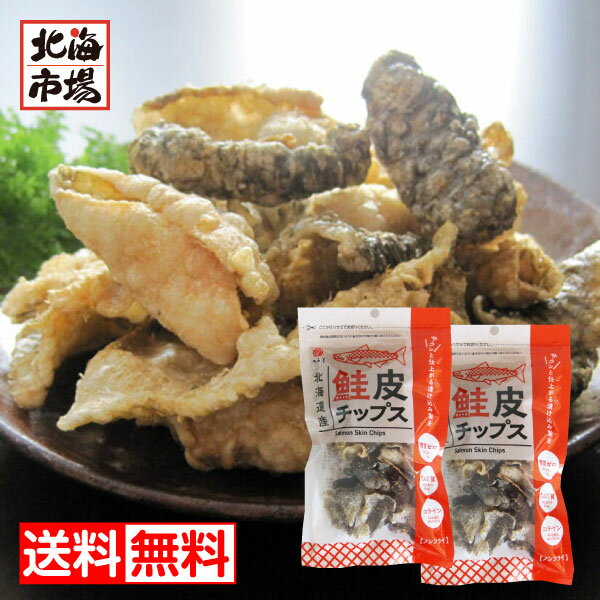 江戸屋 鮭皮チップス16g×2袋【送料無料】 肴 おつまみ おやつ 珍味 北海道産 鮭 皮 鮭皮 チップス スナック コラーゲン 北海市場 お土産 メール便