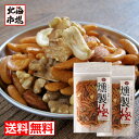 【江戸屋】燻製極（くんせいきわみ）100g×2袋【送料無料】おつまみ おやつ おもてなし ナッツ アーモンド カシューナッツ クルミ 豆菓子 柿の種 燻製豆菓子 北海市場 メール便 お土産