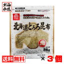 北海道 とろろ昆布 35g×3袋セット【送料無料】ドースイ 北海道産昆布100％使用 メール便