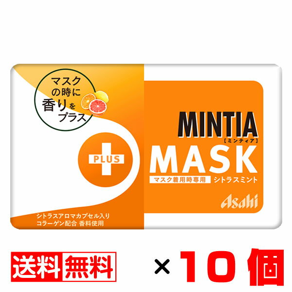 ミンティア ＋MASK マスク シトラスミント 50粒入×10個セット【送料無料】メール便 まとめ買い MINTIA アサヒ