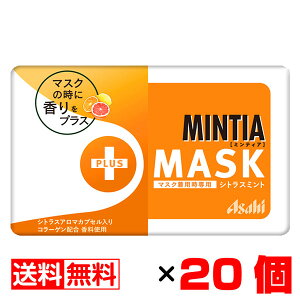 ミンティア ＋MASK マスク シトラスミント 50粒入×20個セット【送料無料】メール便 まとめ買い MINTIA アサヒ