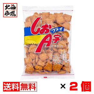 【送料無料】坂栄養食品 しおフライA字ビスケット 68g×2袋セット【北海道のご当地お菓子】アルファベットビスケット 懐かしい 道産子 駄菓子 坂ビスケット 英字