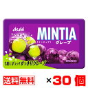 ミンティア グレープ 50粒入×30個セット【送料無料】メール便 まとめ買い MINTIA アサヒ