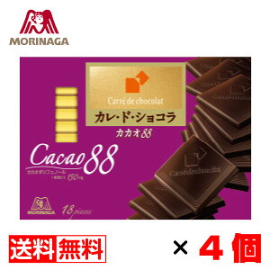 森永チョコレート カレ・ド・ショコラ カカオ88 カカオポリフェノール150mg（1枚あたり） ハイカカオチョコレート 18枚入×4箱【送料無料】メール便 まとめ買い