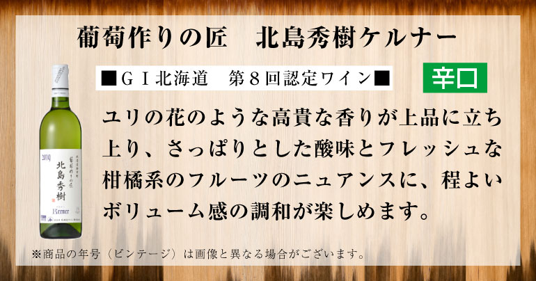 【ポイント2倍！】 北海道ワイン 葡萄作りの匠 北島秀樹ケルナー 750ml 白 辛口【国産ワイン】プレゼント お土産 贈り物 おすすめ ギフト お取り寄せ お返し 内祝 御供 お中元 御中元 敬老の日