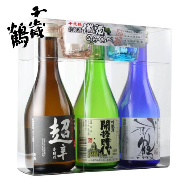 日本清酒 千歳鶴 北海道 地酒のみくらべ 300ml×3【日本酒 北海道 札幌】丹頂鶴・開拓時代・なまら超辛】地酒 贈り物 熨斗 ラッピング 無料 お返し 感謝 内祝 御供 お中元 御中元 父の日 プレゼント