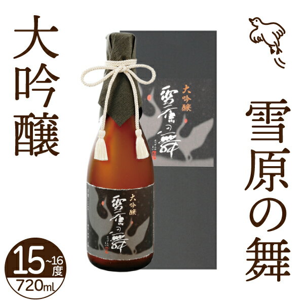 日本清酒 千歳鶴 大吟醸 雪原の舞 720ml 15~16度 【日本酒 北海道】地酒 お土産 贈り物 熨斗 ラッピング 無料 お返し 感謝 内祝 御供 お中元 御中元 母の日 プレゼント