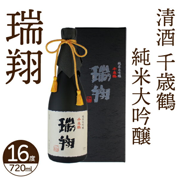 日本清酒 千歳鶴 純米大吟醸 瑞翔 720ml (16度)【日本酒 北海道】地酒 お土産 贈り物 熨斗 ラッピング 無料 お返し 感謝 内祝 御供 お中元 御中元 敬老の日 プレゼント