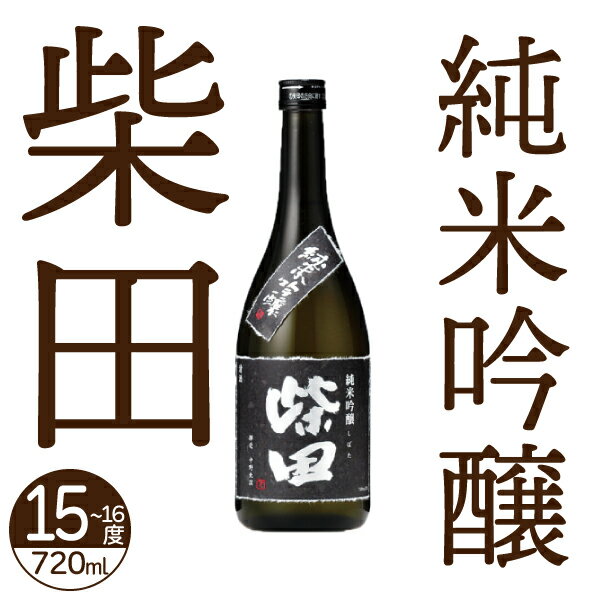 日本清酒 柴田 純米吟醸 720ml 15~16度【日本酒 北海道】地酒 お土産 贈り物 お返し 感謝 内祝 御供 お中元 御中元 母の日 プレゼント