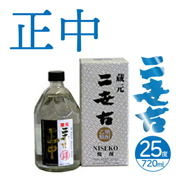 二世古酒造 焼酎 単式25° 正中 720ml【焼酎 北海道】ニセコ 地酒 お土産 贈り物 お返し 感謝 内祝 御供 お中元 御中元 父の日 プレゼント