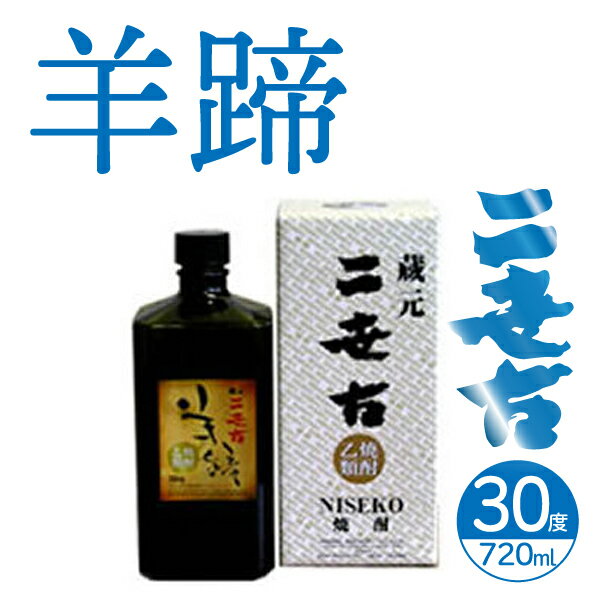 二世古酒造 焼酎 単式30° 羊蹄 720ml【焼酎 北海道】ニセコ 地酒 お土産 贈り物 お返し 感謝 内祝 御供 お中元 御中元 母の日 プレゼント