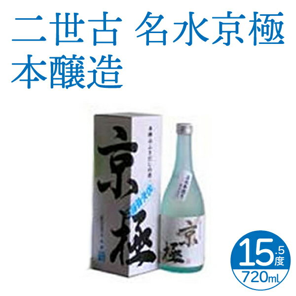 二世古酒造 清酒 本造り 名水京極 720ml【日本酒 北海道】ニセコ 地酒 お土産 贈り物 熨斗 ラッピング 無料 お返し 感謝 内祝 御供 お中元 御中元 母の日 プレゼント