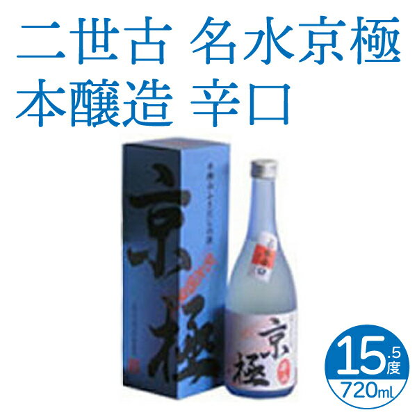 二世古酒造 清酒 本造り 名水京極 本醸造 辛口 720ml