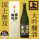 高砂酒造（株）清酒 国士無双 大吟醸酒 720ml【日本酒 北海道】日本酒 純米 地酒 お土産 贈り物 無料 お返し 感謝 内祝 御供 卒業 入学 母の日 プレゼント