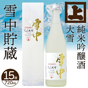 北海道限定 高砂酒造 大雪 純米吟醸酒 雪中貯蔵 720ml(15度)【日本酒 北海道】日本酒 純米 地酒 お土産 贈り物 無料 お返し 感謝 内祝 御供 お年賀 御年賀 バレンタイン