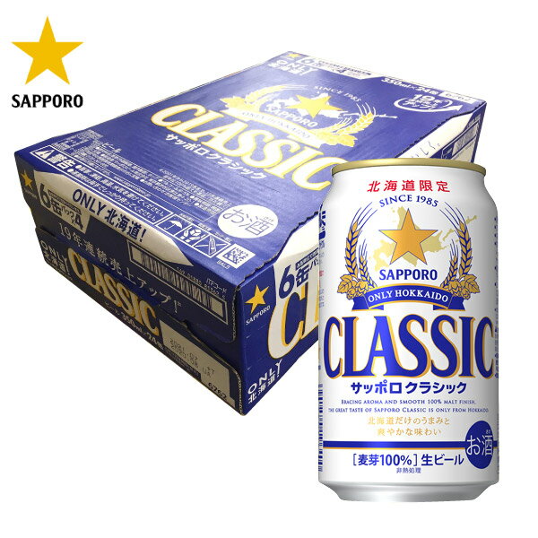 【北海道限定】サッポロビール クラシックビール350ml×24缶 サッポロクラシック お返し 内祝 御供 お中元 御中元 父の日 プレゼント