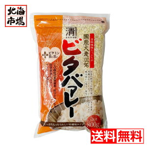 西田精麦 ビタバァレー 国産大麦100％ 800g【送料無料】ビタバレー メール便