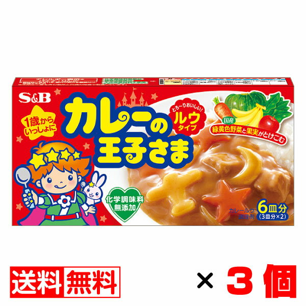 S＆B カレーの王子さま 80g ルウタイプ（6皿分）×3個セット【送料無料】メール便