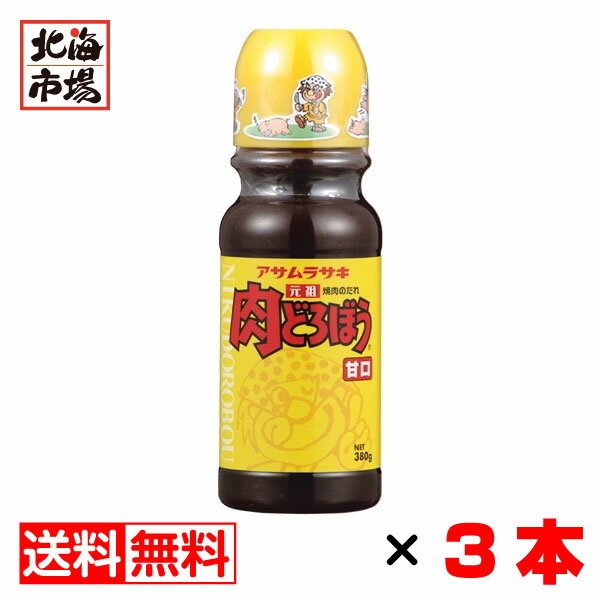 【商品名】元祖 肉どろぼう 甘口 【内容量】 380g ×3本 【賞味期限】製造日より 約270日（未開栓） 【保存方法】 常温 【メーカー】株式会社 アサムラサキ ※【当店では納品書（お買上明細・領収書）を同梱しておりません】 【ご利用キ...