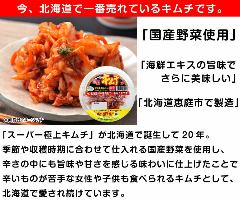 北日本フード スーパー極上キムチ 300g 北海道キムチ ご当地 食品 国産キムチ 国産野菜使用キムチ 海鮮エキス 2