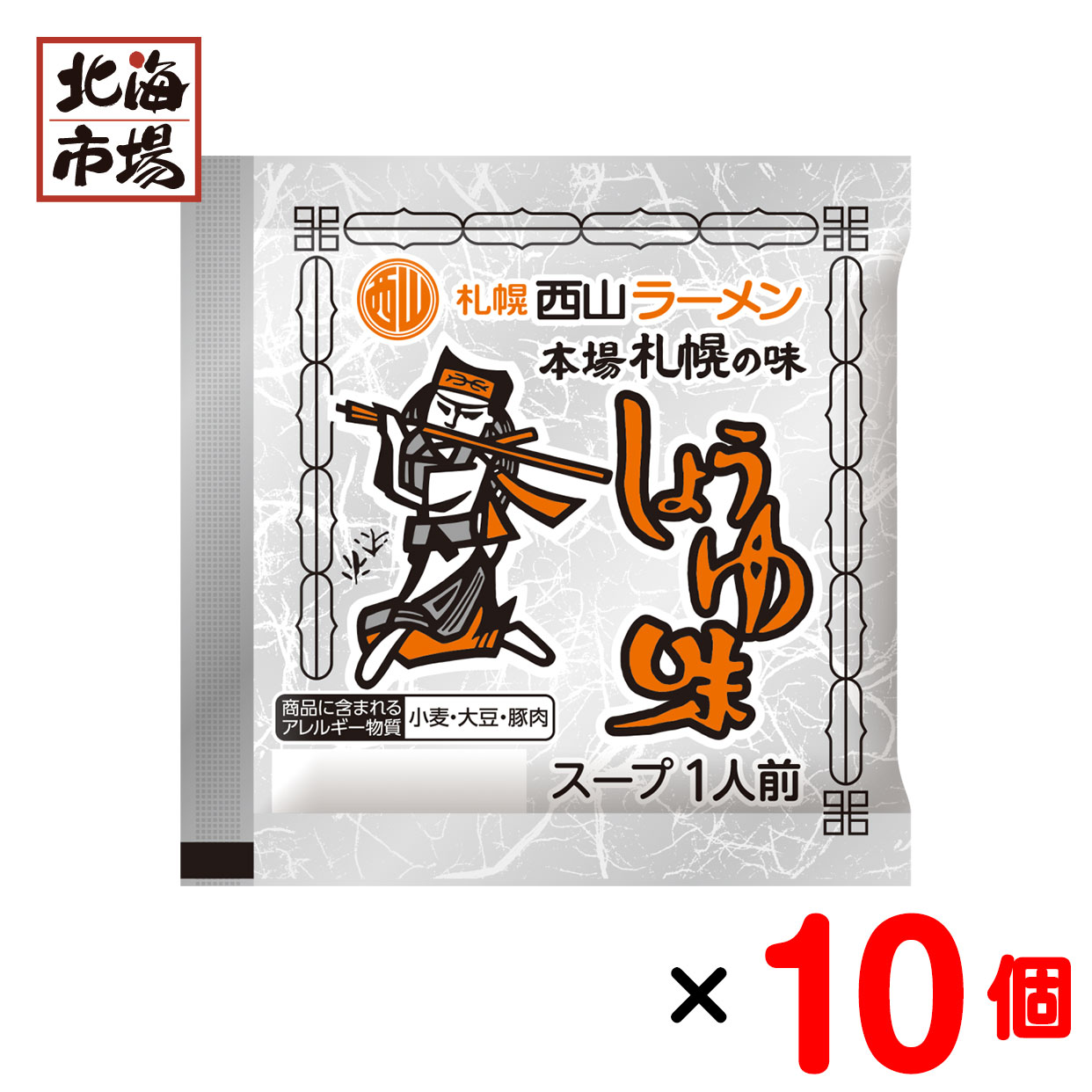 西山製麺 ラーメンスープ正油味1人前 10個セット 送料無料 北海道 ラーメンスープ お歳暮 御歳暮 クリ..