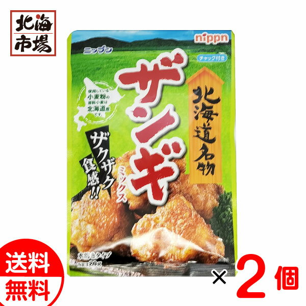 北海道名物 ザンギミックス 80g×2袋 無料 からあげ粉 ザンギ粉 ご当地 調味料