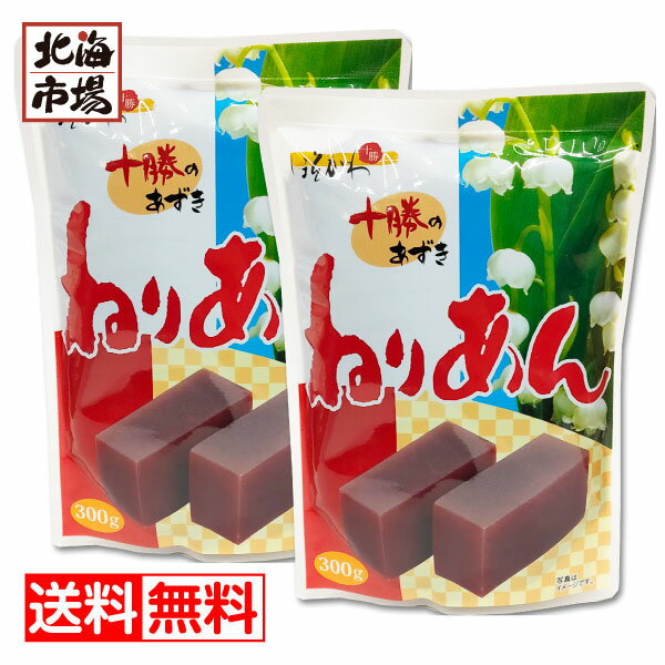 細川製餡 ねりあん 300g入×2袋セット 送料無料 北海道十勝のあずき ほそかわ あんこ こしあん メール便