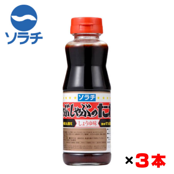 楽天北海市場ソラチ しゃぶしゃぶのたれ しょうゆ味 230g×3本セット 北海道の調味料 タレ