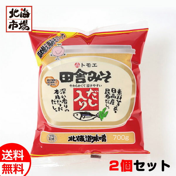 ポイント2倍！ 福山醸造 トモエ 田舎みそ だし入り 詰替用 700g ×2個セット 送料無料 ともえ 北海道味噌