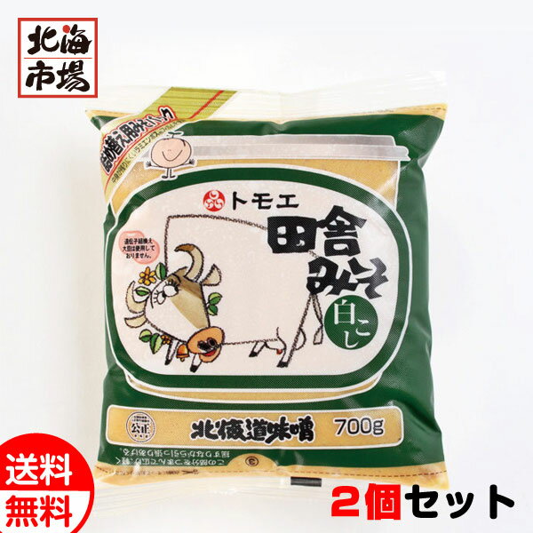 ポイント2倍！ 福山醸造 トモエ 田舎みそ 白こし 詰替用 700g ×2個セット 送料無料 ともえ 北海道味噌