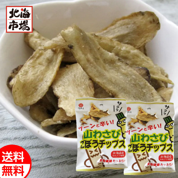 江戸屋 山わさび ごぼうチップス 15g×2袋 送料無料 北海道 お菓子 おやつ おつまみ メール便 お中元 御中元 父の日 プレゼント