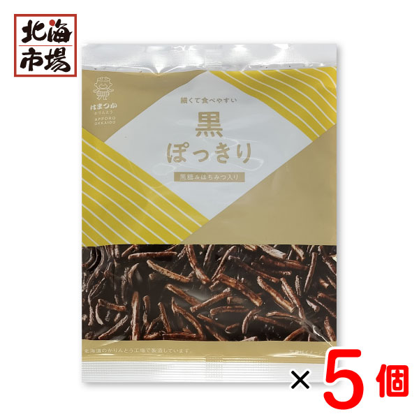 【商品名】黒ぽっきり 【内容量】 81g×5袋セット 【原材料名】小麦粉(国内製造)、米油、グラニュー糖、黒砂糖、はちみつ、食塩、唐辛子/着色料(カラメル)、膨張剤 【賞味期限】30日 【メーカー】 浜塚製菓 ※当店では納品書（お買上明細・領収書）を同梱しておりません 【ご利用キーワード】 お菓子 スイーツ おやつ グルメ 食品 名物 お土産 仕送り 誕生日 クリスマス ハロウィン バレンタインデー ホワイトデー 母の日 父の日 敬老の日 プレゼント 贈り物