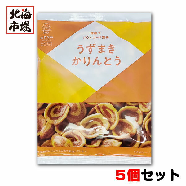 北海道 浜塚製菓 うずまきかりんとう 81g×5袋セット