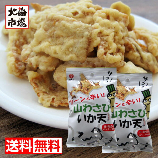 江戸屋 山わさびいか天 27g×2袋 送料無料 珍味 おつまみ 贈り物 お返し 誕生日 内祝 御供 お中元 御中元 お祝い 御礼 母の日 プレゼント