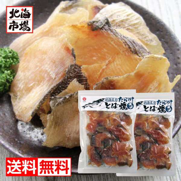 江戸屋 北海道産 たらのとば燻チップ 111g×2袋 送料無料 珍味 おつまみ 贈り物 お返し 誕生日 内祝 御供 お中元 御中元 お祝い 御礼 母の日 プレゼント