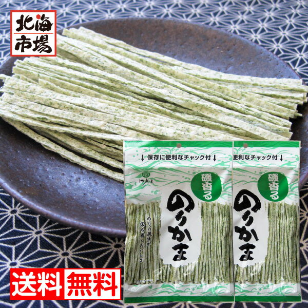 江戸屋 のりかま 80g×2袋 送料無料 珍味 おつまみ 贈