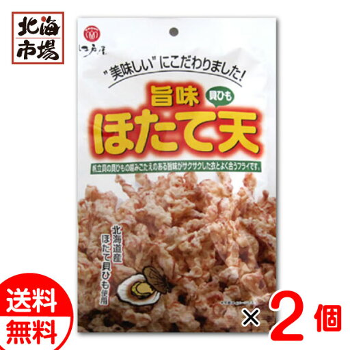 江戸屋 旨味ほたて天 80g×2袋 送料無料 帆立 ホタテ 珍味 おつまみ 贈り物 お返し 誕生日 内祝 御供 お中元 御中元 お祝い 御礼 父の日 プレゼント 江戸屋 旨味ほたて天 80g×2袋 送料無料 帆立 ホタテ 珍味 おつまみ 贈り物 お返し 誕生日 内祝 御供 お中元 御中元 お祝い 御礼 父の日 プレゼント