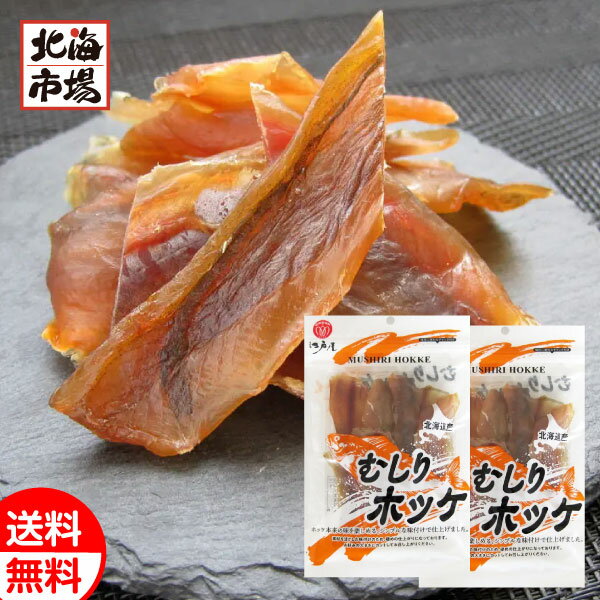 江戸屋 北海道産 むしりホッケ 45g×2袋 送料無料 北海道 ほっけ 珍味 おつまみ メール便 お中元 御中元 父の日 プレゼント